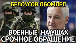 БЕЛОУСОВ ОБОМЛЕЛ! Срочное Обращение Шукшиной/Военные На Ушах/Новая Угроза Ошарашила ГосДуму...