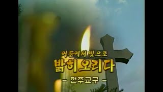 다큐 한국천주교회 19회   어둠에서 빛으로 밝히오리다   전주 교구