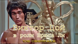 Виктор Цой в роли Брюса Ли. Фильм "Выход дракона" (10E DeepFake). Tsoi as Bruce Lee.