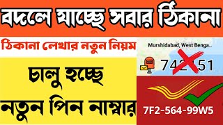 বদলে যাচ্ছে ঠিকানা লেখার নিয়ম 🔥 সারা ভারতে চালু হচ্ছে Digi-Pin🔥তাহলে কি পুরনো পিন বাতিল ?