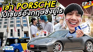 เช่า Porsche ไปเชียร์อังกฤษ ชิง ยูโร ค่าตั๋วพุ่งถึงใบละล้าน!!!! l [Nickynachat]