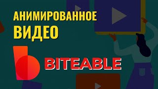 Biteable: сервис для создания анимированного видео