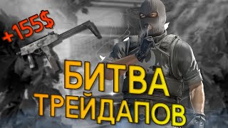 НОВАЯ БИТВА КОНТРАКТОВ В CS2 С EREM! ВЫБИЛИ ТОП СКИН?