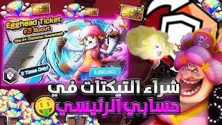 ون بيس باونتي رش / شراء التيكتات في حسابي الرئيسي🤑- صدمني الحظ🤯 / One piece bounty rush