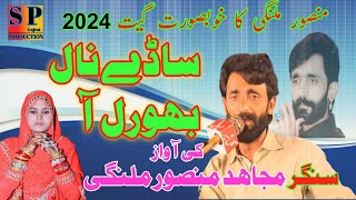 sady Naal bhorl A Mujahid Mansoor Malangi New Song 2024 _Sp production Gujrat