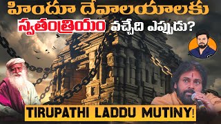 When Indian Temples get independence from Govt? ||75 ఏళ్ళ బానిసత్వానికి కారణాలు ఏంటి Tirupathi laddu