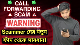 Scammer দের নতুন ফাঁদ থেকে সাবধান!! 😱