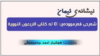 نیشانەی ئیمان.شەرحی فەرمودەی: ٤١ م.هۆشیاراحمد