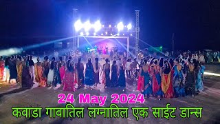 24 May 2024 कवाडा गावातिल लग्नातिल एक साईट डान्स | Aadarsh Dj Musical Party MH |Amir Davare Offlcial