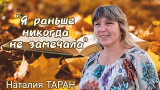 "Я раньше никогда не замечала". Наталия Таран (г.Харьков), 29.09.2024