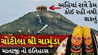 ચોટીલા ચામુંડા માતાજી નો ઇતિહાસ | The Gujju Motivation | Best Gujju Motivatinal | Viral Video |