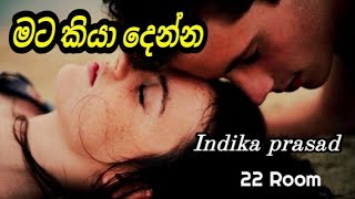 මට කියා දෙන්න😢😢 | Mata kiya denna  | Indika prasad #sinhala #srilanka