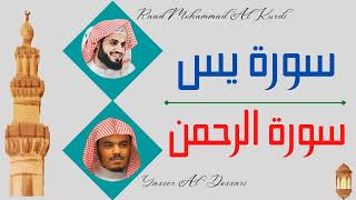 Raad Mohammad Al Kurdi + Yasser Al Dosari ∥ Surah Yaseen + Surah Ar-Rahman ∥