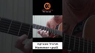 תרגיל טכניקה המר+פול