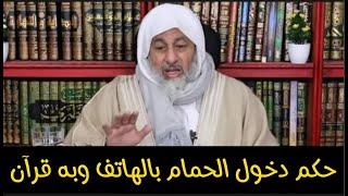 هل يجوز دخول الحمام بالهاتف وبه قرآن شاهد رد الشيخ مصطفى العدوي