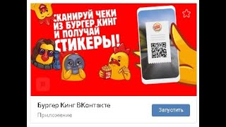 Стикеры с цыплятами King Go за сканирование QR кода с чека Бургер Кинг