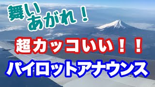 舞い上がれ！ 岩倉舞が目指すパイロットの機内アナウンス ２選  富士山周辺フライト 【飛行機】Japan Airlines