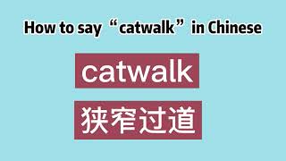 How to say “catwalk” in Chinese