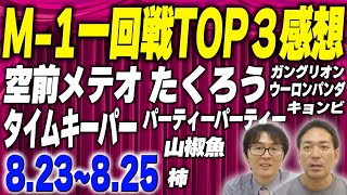 【M-1】ytvチャンピオン空前メテオ登場！若手がしのぎを削る大阪一回戦！