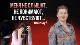 Меня не слышат, не понимают, не чувствуют... Почему?