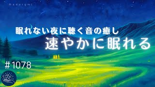 速やかに眠りに落ちる　眠れない夜に聴く癒しの睡眠用BGM　朝までぐっすり熟睡できるリラックスミュージック　心と体の休息　#1078｜madoromi