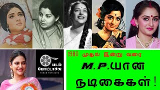 1980 முதல் எம்.பி.யான நடிகைகள் யார் யார்?/actress- M P's/PADAM POTTACHU