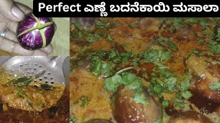 ಎಣ್ಣೆ ಬದನೆಕಾಯಿ ಮಸಾಲಾ | Brinjal masala recipe | Badanekayi yennegati palya | Stuffed brinjal recipe