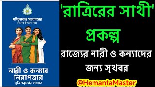 রাত্রিরের সাথী প্রকল্প | রাজ্যের নারী ও কন্যাদের জন্য সুখবর |