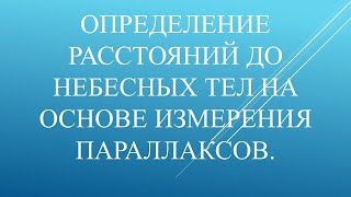 Определение расстояний до небесных тел на основе измерения параллаксов