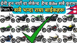 Nepal Top 10 Best Bikes 2022 | New and Second Hand Best Bike inNepal 2020 | Second Hand Bike Nepal