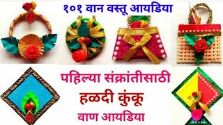 १०१ वान वस्तू आयडिया|Makar Sankrant Vaan Vastu|हळदी कुंकूला वान काय द्यावे|Makar Sankrant Van Vastu