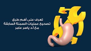 تعرف على أهم طرق تصحيح عمليات السمنة السابقة مع أ د ياسر عامر