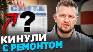 Строитель ВЫТЯНУЛ все деньги, а РЕМОНТА НЕТ