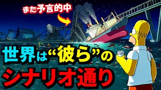 世界は“彼ら”のシナリオ通りに進んでいる！『ザ・シンプソンズ』が未来を予知できる理由とは？