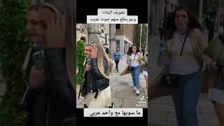 اذا عملوها مع عربي شو رح يصير