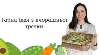 Ніхто не їсть вчорашню гречку? Готуйте таку печінкову запіканку |Healthy liver & buckwheat casserole