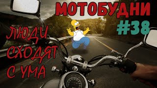 МОТОБУДНИ #38 | Люди сходят с ума