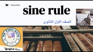 sine rule قانون جيب الزاوية