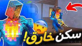 جربت سكن نيسكيترا لاول مرا 😨 حل مشكلة الايم بعد التحديث الجديد 🔥