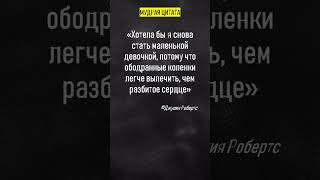 Коленки или сердце? Мудрые цитаты, афоризмы и высказывания #цитаты