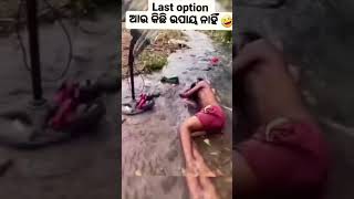 ଆଉ କିଛି ଉପାୟ ନାହିଁ #କି ଗରମ #Funny video #youtubeshorts #best #viral #trendingshorts #