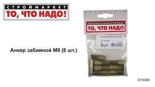 Анкер забивной М8 - купить КРЕПЕЖ «То, что надо!» - Москва, Тверь, Казань - анкер купить анкера цена