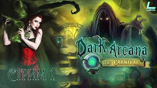 КАРАВАЛ В ЗАЗЕРКАЛЬЕ | Dark Arcana: The Carnival | ПОЛНОЕ ПРОХОЖДЕНИЕ |