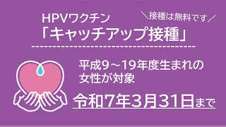 たかまつインフォメーション　子宮頸がん予防ワクチンの「キャッチアップ接種」について