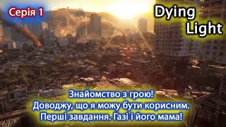 Dying Light - Проходження українською - Знайомство з грою! #1