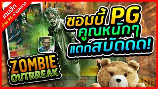 สล็อต สล็อตpg สล็อตซอมบี้  สล็อตมาใหม่ zombie outbreak pg