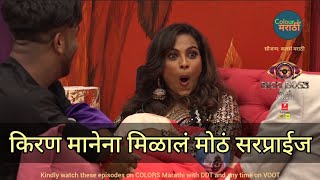 पहिल्याच दिवशी किरण मानेला मिळालं मोठे सरप्राईज 😯| Bigg boss marathi season 4 Promo | colors marathi