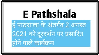 आज दिनांक 2 अगस्त को प्रसारित होने वाले कार्यक्रम🔥🔥 | E pathshala Daily Content | mission prerna