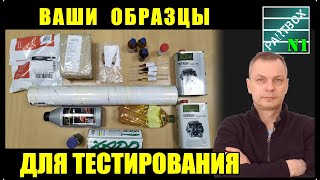 Ваши образцы для тестирования. Открываем посылки. Благодарности.