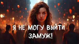 Я не могу выйти замуж! Что со мной не так?